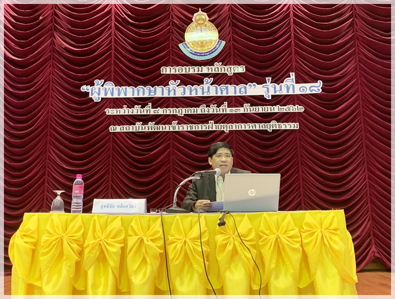 ﻿กรมบังคับคดี ร่วมบรรยายให้ความรู้ในหัวข้อ “หลักการและการพัฒนาระบบการบังคับคดี” ภายใต้โครงการอบรม หลักสูตร “ผู้พิพากษาหัวหน้าศาล” รุ่นที่ 18